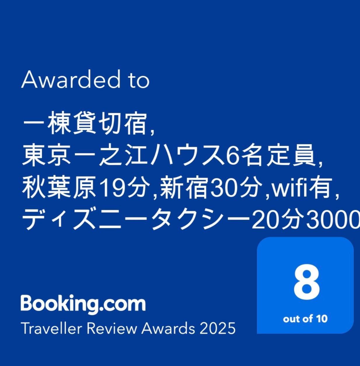 一棟貸切宿, 東京一之江ハウス6名定員, 秋葉原19分,新宿30分,Wifi有, ディズニータクシー20分3000円,駐車場ありません Tokyo Exterior photo
